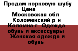 Продам норковую шубу › Цена ­ 50 000 - Московская обл., Коломенский р-н, Коломна г. Одежда, обувь и аксессуары » Женская одежда и обувь   